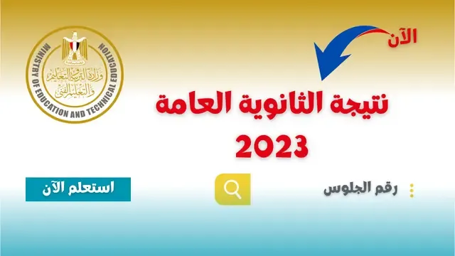 نتيجة الثانوية العامة 2023