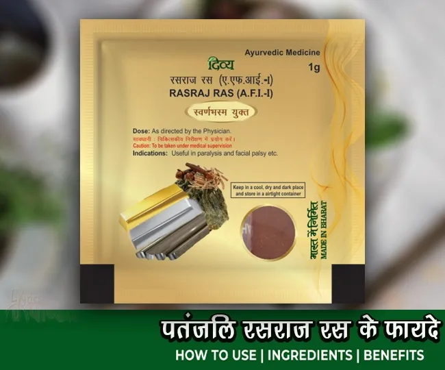 पतंजलि रसराज रस के फायदे उपयोग घटक Patanjali Rasraj Ras Benefits Uses Ingredients