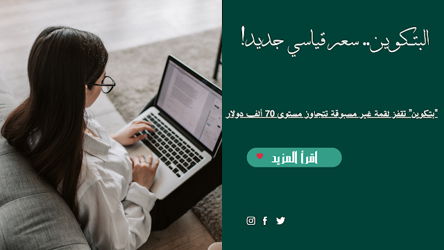 "بتكوين" تقفز لقمة غير مسبوقة تتجاوز مستوى 70 ألف دولار