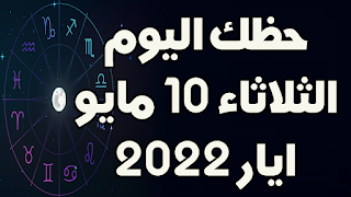 حظك اليوم الثلاثاء 10 مايو(ايار) 2022