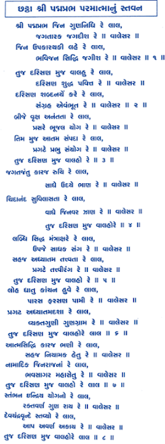 Shri Padmaprabha gun nidhi re lal,devchandra,पद्मप्रभजिन गुणनिधि रे लाल,Devchandraji Stavan,Jagtarak, jag valeshwar lyrics,Devchandraji chouvisi,JAIN STAVAN,  श्री पद्मप्रभजिन गुणनिधि रे लाल, जगतारक जगदीश रे; वालेसर जिन उपगार थकी लहे रे लाल, भवि जन सिद्धि जगीश रे