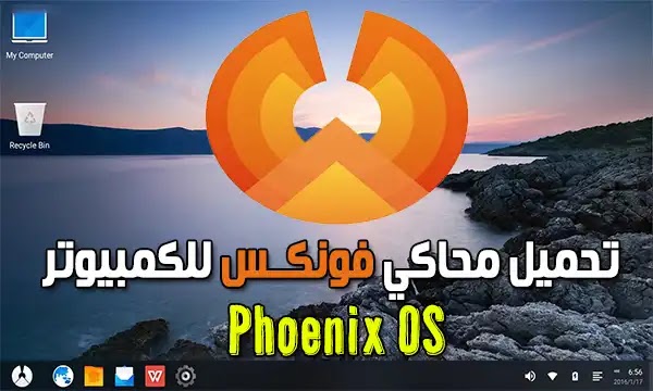 تحميل محاكي فونكس Phoenix OS للكمبيوتر لتشغيل لعبة ببجي بدون لاج