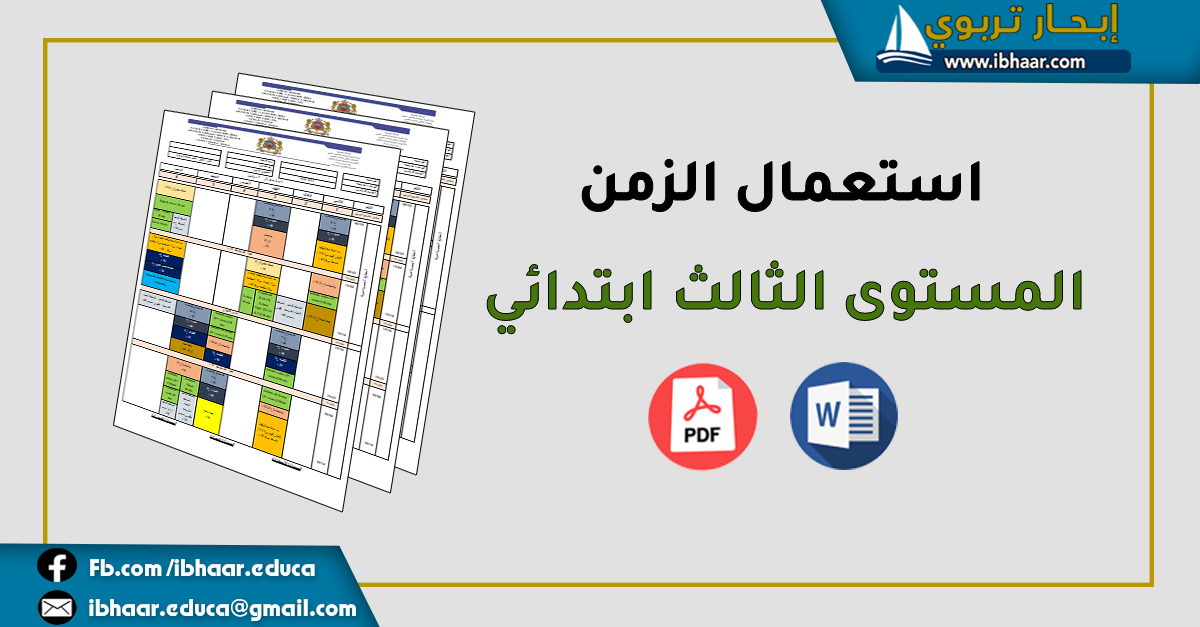 استعمال الزمن المستوى الثالث ابتدائي 2022 - 2023 | قابل للتعديل Word