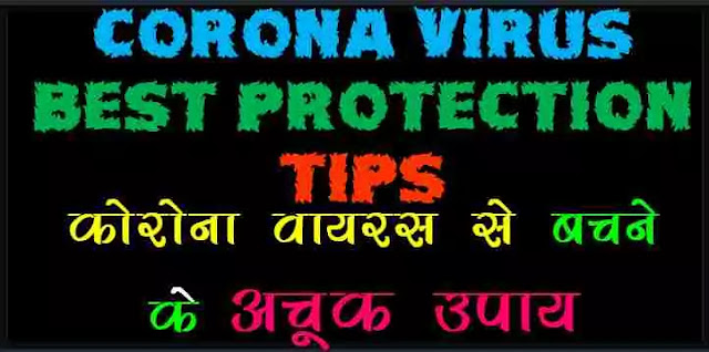 Corona virus Protection tips How to avoid corona virus, कोरोना वायरस से कैसे बचे, कोरोना से बचने के घरेलू उपाय,