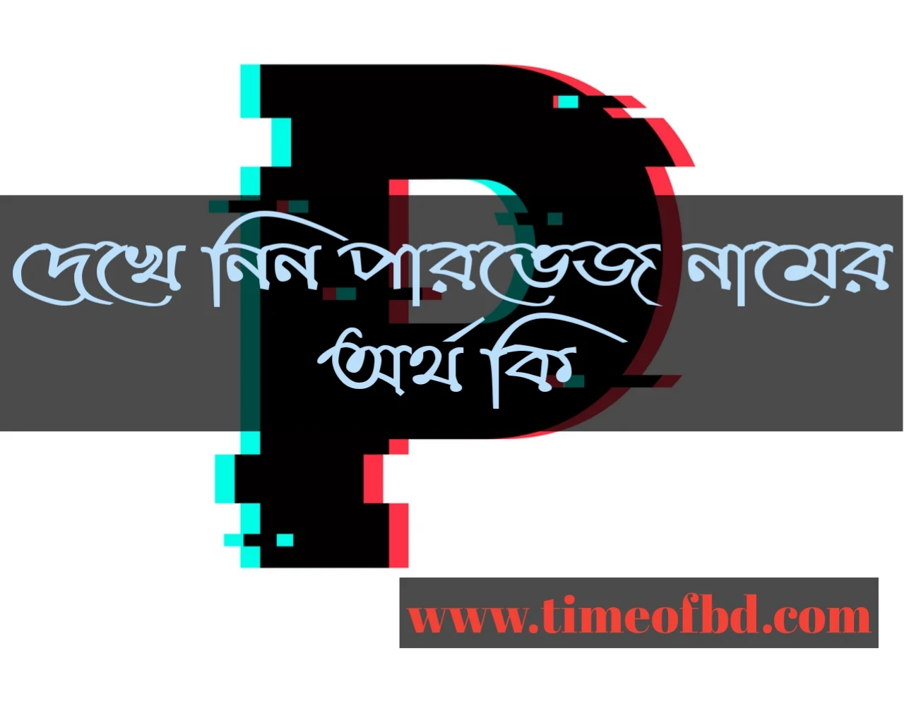 pervez name meaning in Bengali, পারভেজ নামের অর্থ কি, পারভেজ নামের বাংলা অর্থ কি, পারভেজ নামের ইসলামিক অর্থ কি,