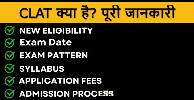 क्लैट (CLAT) परीक्षा की पूरी जानकारी हिंदी में