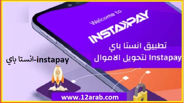 انستا باي | كل ما تريد معرفتة عن تطبيق انستا باي instapay