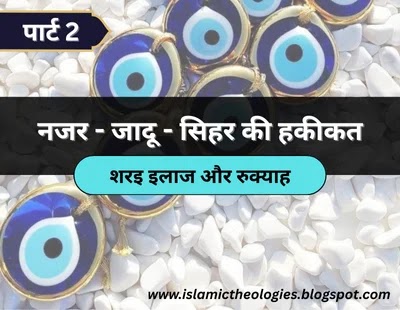 Nazar-jadu-sihar ki haqeeqat (Part - 2) sharai ilaaj aur ruqya