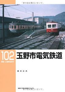 玉野市電気鉄道 (RM LIBRARY 102)