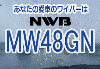 NWB MW48GN ワイパー