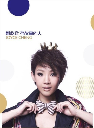 郑欣宜 -《有故事的人》[MP3]