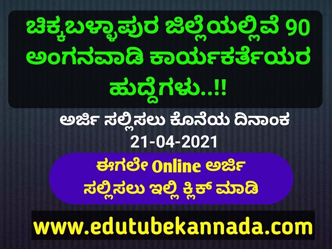 Chikkaballapura Anganwadi Recruitment 2021: 90 Anganwadi Helper & Assistant Post APPLY NOW