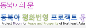 동북아의 문 - 동북아 평화번영 프로젝트