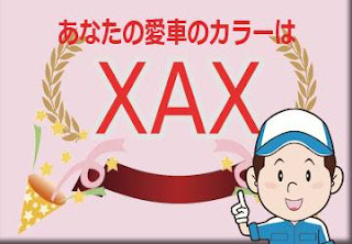 スバル ＸＡＸ サンブレイズパール　ボディーカラー　色番号　カラーコード