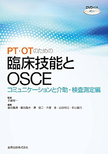 PT・OTのための臨床技能とOSCE(DVD付): コミュニケーションと介助・検査測定 編