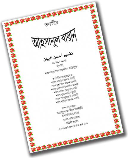 তাফসীর আহসানুল বায়ান - ফ্রি ডাউনলোড.