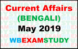 current-affairs-in-bengali-may-2019