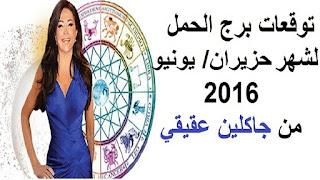 توقعات برج الحمل لشهر حزيران/ يونيو 2016 من جاكلين عقيقي