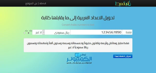 تفقيط | لتحويل الأرقام إلى ما يقابلها كتابة