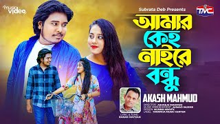 Amar Keho Naire Bondhu Lyrics | আমার কেহ নাইরে বন্ধু লিরিক্স | Tile Tile Marisna