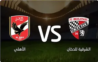 مشاهدة مباراة الأهلي ضد إيسترن كومباني eastern sc vs al ahly  يلا شوت