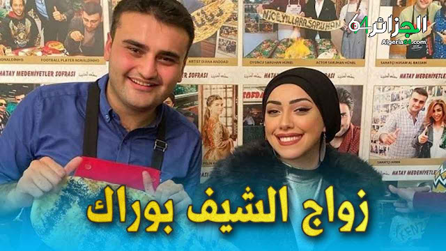 بالفيديو ... الشيف بوراك يعلن عن زواجه مع الفنانة الجزائرية منال حدلي