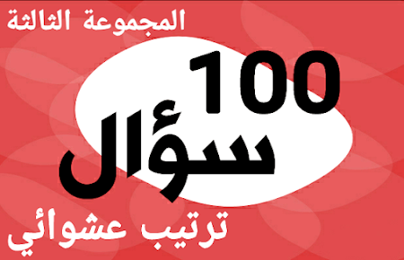 ترتيب عشوائي الجنسية الأمريكية 100 سؤال ج3