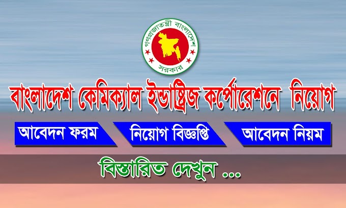 BCIC Job Circular-বাংলাদেশ কেমিক্যাল ইন্ডাস্ট্রিজ কর্পোরেশনে নিয়োগ-2021 - bcic.teletalk.com.bd