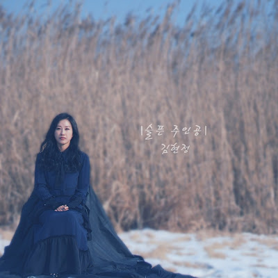 김현정 (Space.A) - 슬픈 주인공.mp3