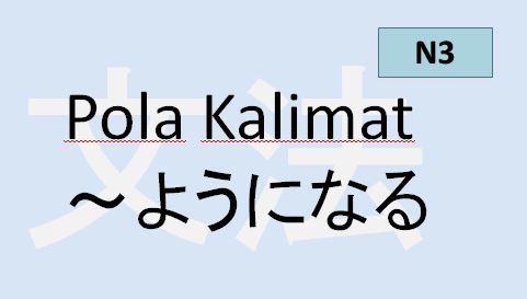 Pola Kalimat ～ようになる