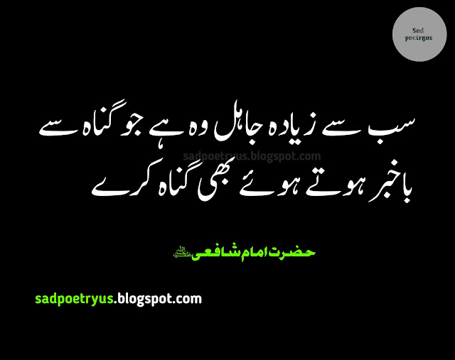 Top-30-best-imam-shafi-quotes-in-urdu-famous-imam-shafi-quotes-in-urdu