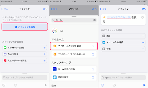 「アクションを追加」をタップし検索窓に「ホーム」と入力し「マイホームの状態を取得」タップし「シーンとアクセサリ」をタップ