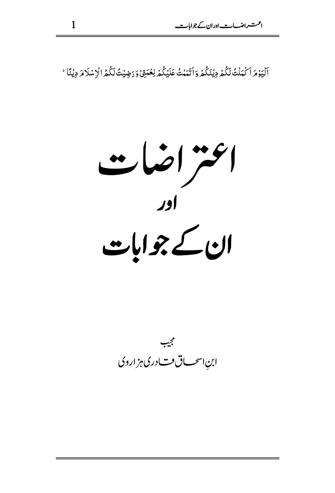 Ameer E Ahlesunnat Par Aitrazat Aur Un K Jawabat ‎/ امیر اہلسنت دامت برکاتہم العالیہ پر اعتراضات کے جواباتby ‎ابن اسحاق قادری ہزاروی