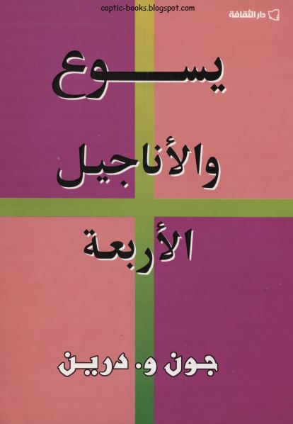 كتاب : يسوع و الاناجيل الاربعة  - جون و.درين 