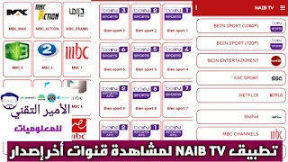 تحميل تطبيق  NAIB TV APK أخر اصدار 2024 لمشاهدة القنوات الرياضية والترفيهية للاندرويد