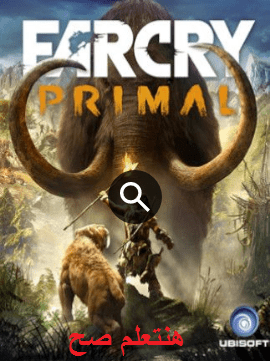 تحميل لعبه far cry primal للكمبيوتر مجانا