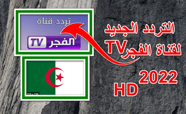 التردد,الجديد,لقناة,الفجر,الجزائرية,2022,بجودة,HD