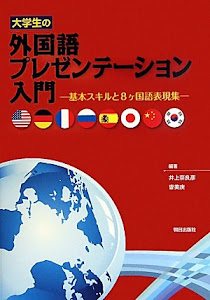 大学生の外国語プレゼンテーション入門―基本スキルと8ヶ国語表現集