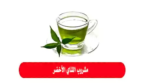 مشروب الشاي الأخضر