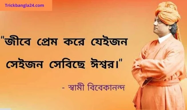 Famous Bengali Quotes By Swami Vivekananda | বিবেকানন্দের বাণী ছবি