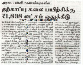 அரசுப் பள்ளி மாணவியர்களின் தற்காப்பு கலை பயிற்சிக்கு ரூ1,838 லட்சம் ஒதுக்கீடு 