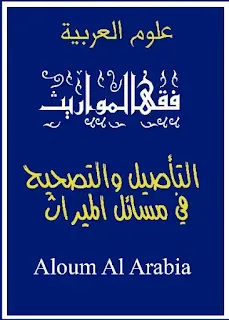 تصحيح المسائل