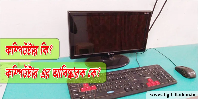 কম্পিউটার কি? কম্পিউটার কে আবিস্কার করেন বা কম্পিউটার এর জনক কাকে বলা হয়? // Digital Kalom (www.digitalkalom.in)