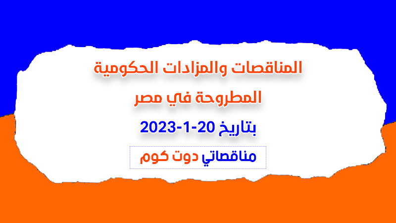 مناقصات ومزادات مصر بتاريخ 20-1-2023