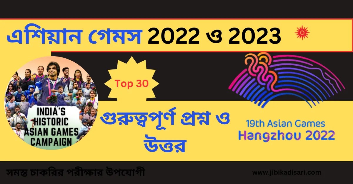 Top 30 এশিয়ান গেমস 2022 ও 2023 গুরুত্বপূর্ণ প্রশ্ন ও উত্তর || Top 30 Asian Games 2022 & 2023 Important Questions and Answers