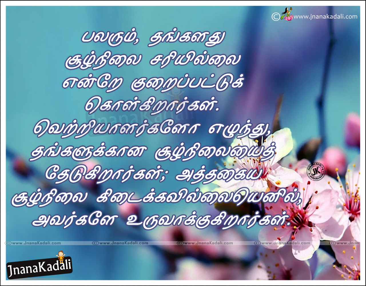 Here is a Nice Tamil Beautiful Life Thoughts with Nice Tamil Inspiring Messages online