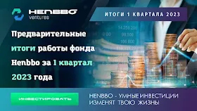 Квартальный отчет от Henbbo Ventures