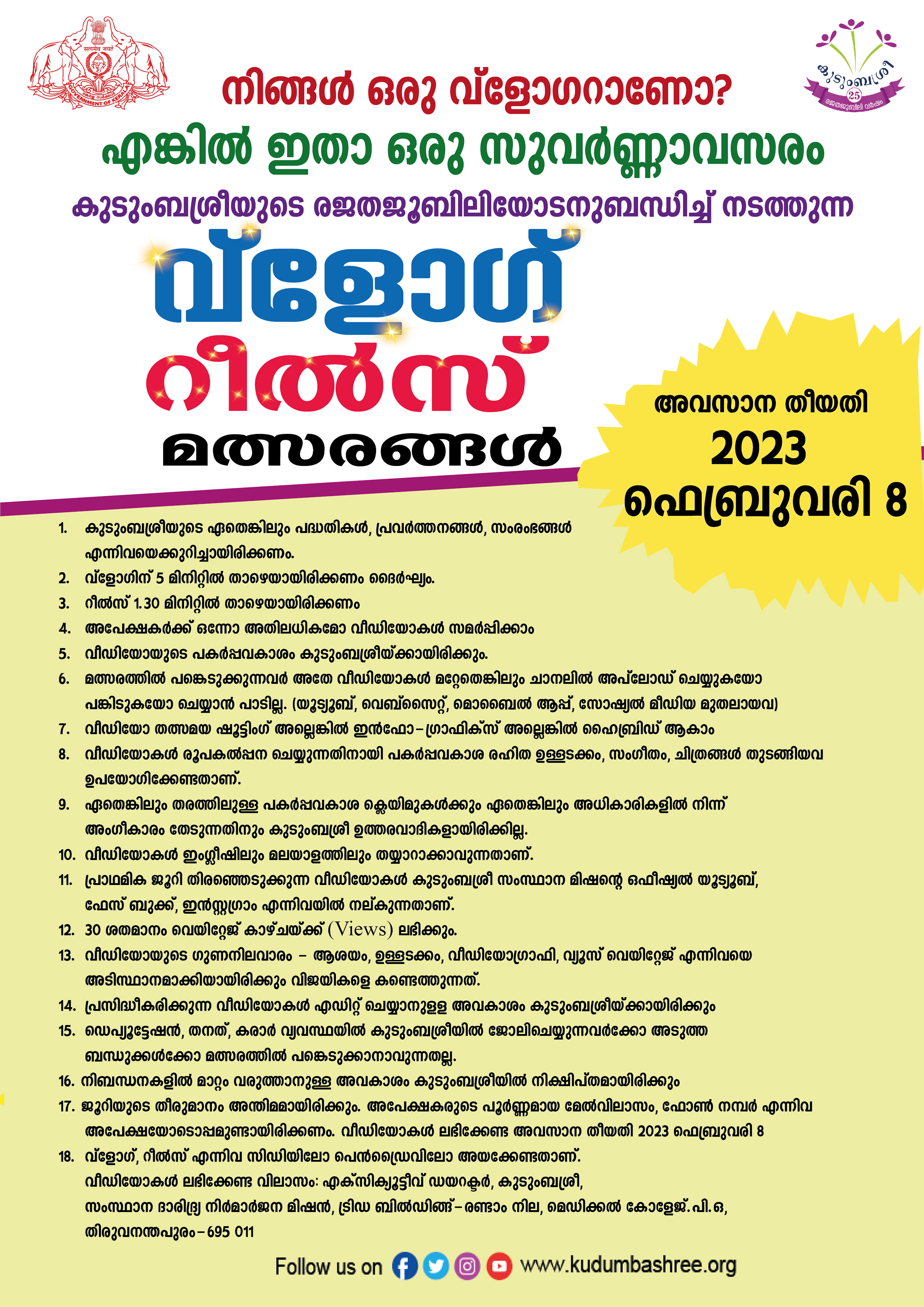 കുടുംബശ്രീ വ്ളോഗ്, റീൽസ് മത്സരത്തിൽ പങ്കെടുക്കാം