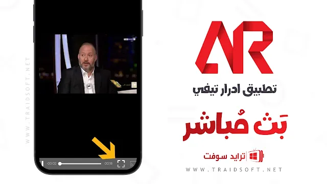 تحميل تطبيق Adrar TV لمشاهدة القنوات