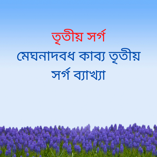 মেঘনাদবধ কাব্য তৃতীয় সর্গ ব্যাখ্যা